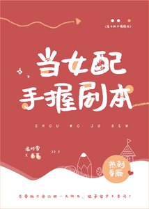 當女配手握劇本