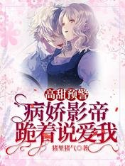 高甜預警!病嬌影帝跪着説愛我