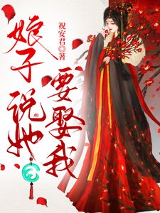 娘子説她要娶我