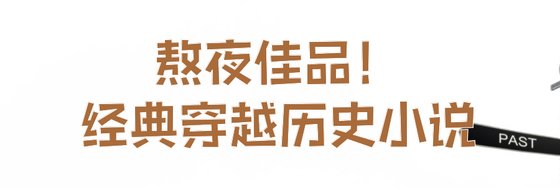 熬夜佳品！經典穿越歷史小說