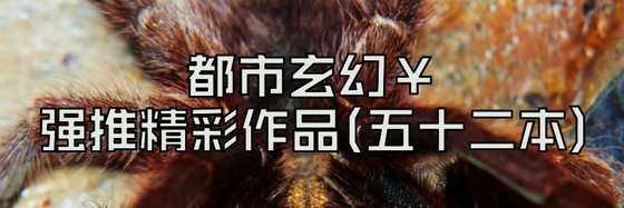 都市玄幻強推精彩作品(五十二本)