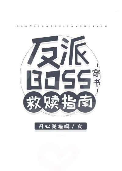 反派BOSS救贖指南[穿書] 