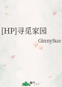 （HP同人）[HP]尋覓家園