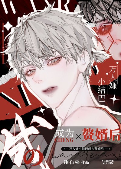 萬人嫌小結巴成為贅婿後